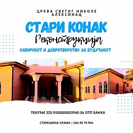 Реконструкција старог конака