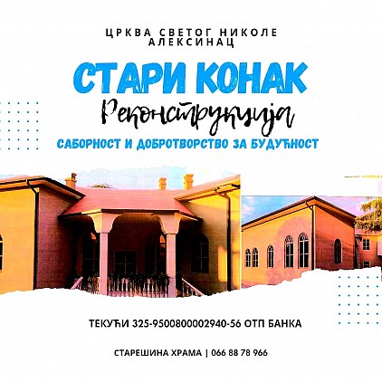 Реконструкција старог конака